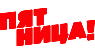 Пятница