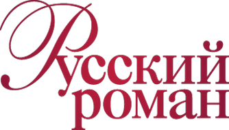 Русский Роман